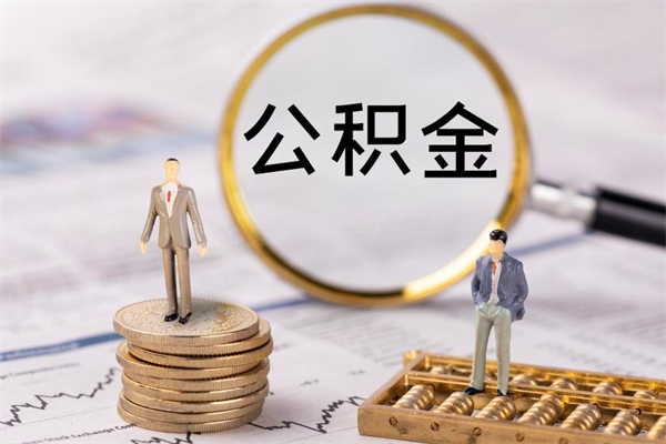 广汉公积金是离职就能提出来吗（广汉公积金离职后可以全部取吗）