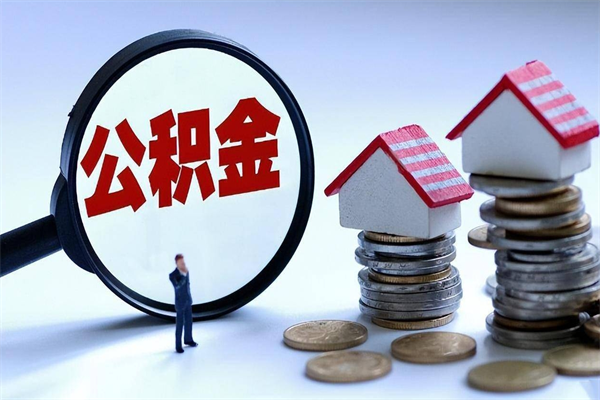 广汉住房公积金封存后怎么提出（广汉公积金封存多久可以提现）